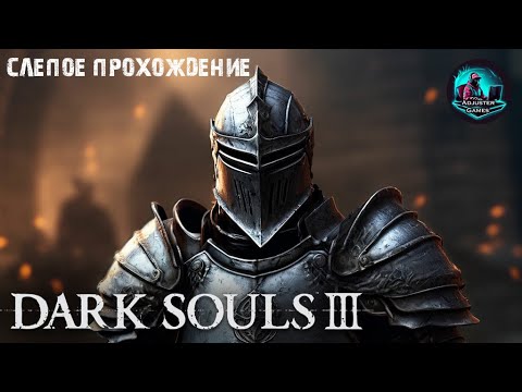 Видео: ПРИКЛЮЧЕНИЯ НАЧИНАЮТСЯ - СЛЕПОЕ ПРОХОЖДЕНИЕ / Dark Souls 3 #1