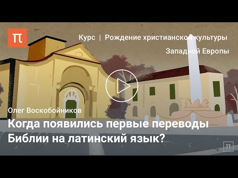 Видео: Роль Священного Писания в Западном Средневековье - Олег Воскобойников