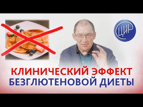 Видео: Безглютеновая диета при аутоиммунных состояниях. Практические результаты безглютенового питания.