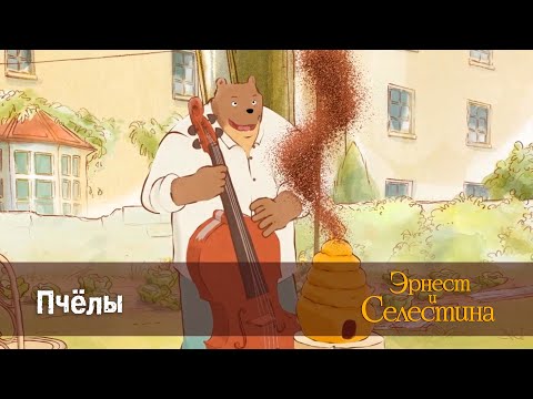 Видео: Эрнест и Селестина. Сезон 1- Эпизод 4.Пчелы - Премьера мультфильма