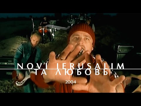 Видео: NOVI IERUSALIM — Та любовь (Official Music Video, 2004) Новый Иерусалим