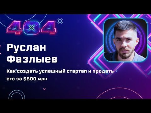 Видео: Руслан Фазлыев — Как создать успешный стартап и продать его за $500 млн