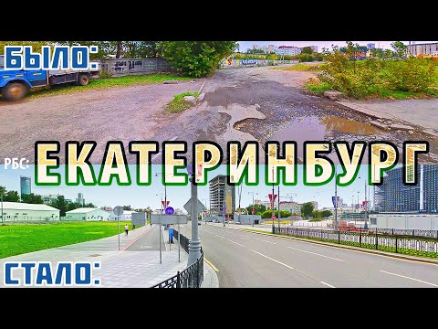 Видео: Как изменился Екатеринбург за 13 лет?