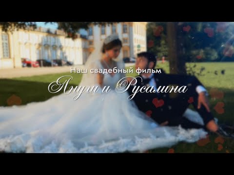 Видео: Свадьба Януша и Русалины (02.09.2023) Германия, часть 5