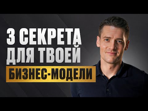Видео: Без ЭТОГО ваш бизнес провалится! / Как ПРАВИЛЬНО строить бизнес-модель в 2026 году?