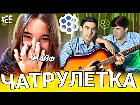 Видео: ЧАТРУЛЕТКА ТАДЖИКИ УДИВИЛИ ИРАНСКИХ ДЕВУШЕК  🇹🇯🇦🇫🇮🇷 | گفتگوی ذکیر در چت