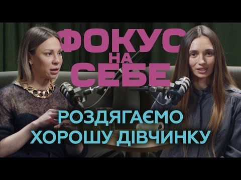 Видео: Роздягти хорошу дівчинку. Фокус на себе. Психолог та Нутриціолог