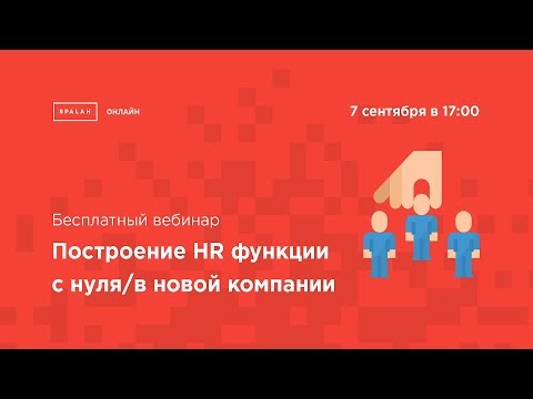 Видео: Вебинар "Построение HR функции с нуля/в новой компании"