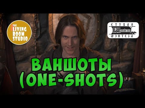 Видео: ВАНШОТЫ ДнД | GM Tips на русском языке | DnD