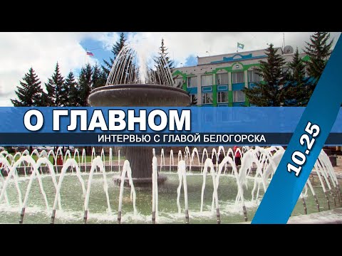 Видео: "О главном" (интервью с главой Белогорска 10. 25 г.)