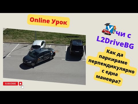 Видео: Урок: Как да паркираме с една маневра!