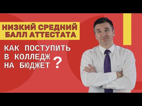 Видео: Как поступить в колледж с низким средним баллом?