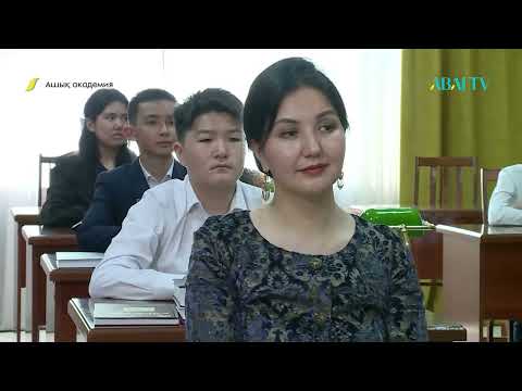 Видео: «АШЫҚ АКАДЕМИЯ». Қошке Кемеңгерұлы