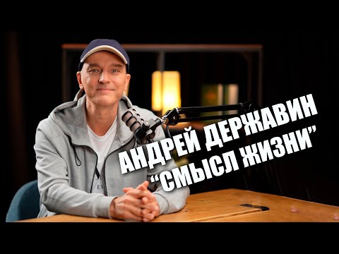 Видео: Андрей Державин «Смысл жизни» Откровенно о главном!