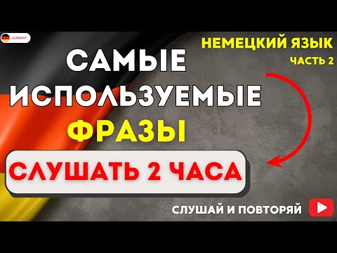 Видео: САМЫЕ ИСПОЛЬЗУЕМЫЕ НЕМЕЦКИЕ ФРАЗЫ - СЛУШАТЬ 2 ЧАСА. РАЗГОВОРНЫЙ НЕМЕЦКИЙ НА СЛУХ - ЧАСТЬ 2