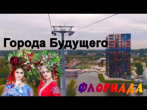 Видео: Флориада 2022 — Город будущего среди садов. Где природа встречает инновации