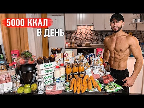 Видео: ЗАКУПКА НА МАССУ  | РАЦИОН  ШМОНДЕНКО НА 5000 ККАЛ
