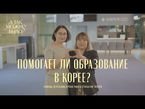 Видео: О Мария: Как переехать в Корею и начать жизнь с нуля? Медицинский туризм в Корее: как это работает?