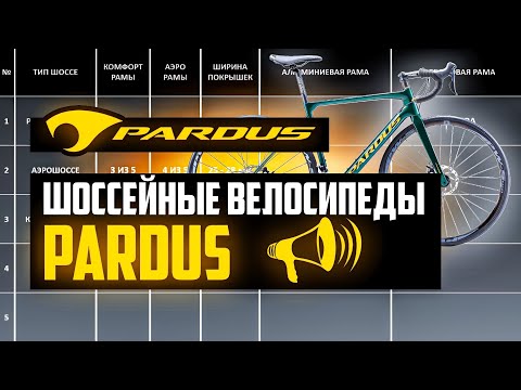 Видео: Шоссейные велосипеды PARDUS: Robin, Super, Spark, Uragano, Gomera, Revenant / ПРО [БРЕНДЫ]