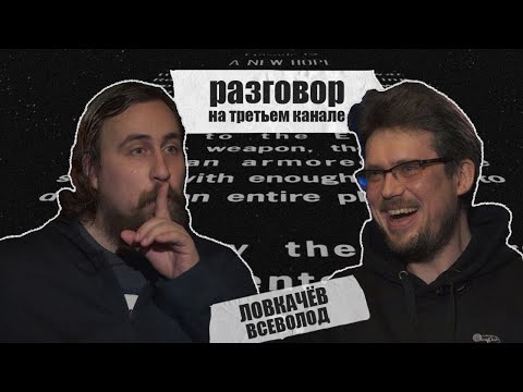 Видео: разговор на третьем канале. Всеволод Ловкачёв и Коля Андреев