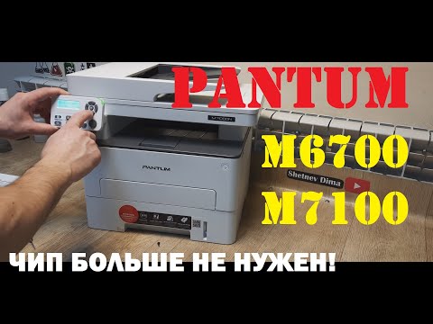 Видео: Pantum M6700 / M6800 / M7100 Прошивка. Инструкция. Заканчив СО МБ 3001 / 3002. Мало тонера Замените