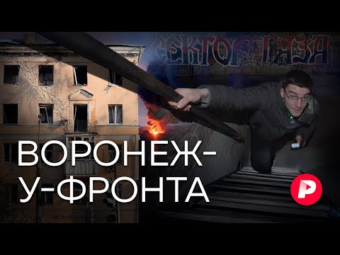Видео: Обстрелы, чернозем, «Сектор Газа»: как живет миллионник у фронта?