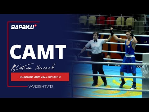 Видео: Самт. Бозиҳои ИДМ 2025. Қисми 2
