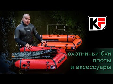 Видео: 📍 ApneaPro в гостях у компании KF. Идеальный плот для подводной охоты? Какой он?