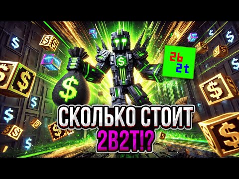 Видео: СКОЛЬКО СТОИТ 2B2T?