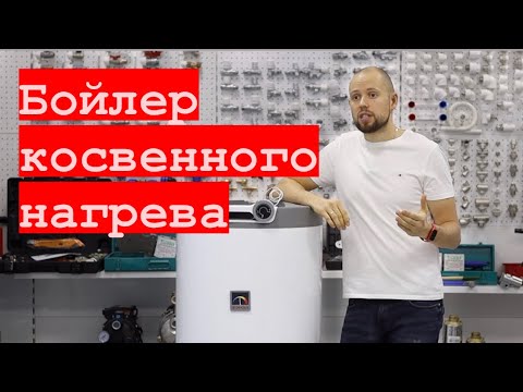 Видео: Бойлер косвенного нагрева