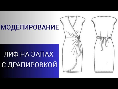 Видео: Лиф платья с драпировкой на запах. Моделирование лифа с запахом. Завершается Акция года!