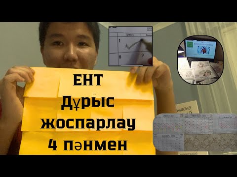 Видео: ЕНТ-ге төрт пәнмен қалай дайындалуға болады?