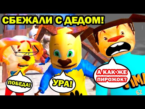 Видео: ХОРОШАЯ КОНЦОВКА! СБЕЖАЛ С ДЕДОМ ОТ ТИМОХИ - СМОТРИ КАКОЙ ВКУСНЫЙ ПИРОЖОК 3 - Побег от Тимохи Шалуна