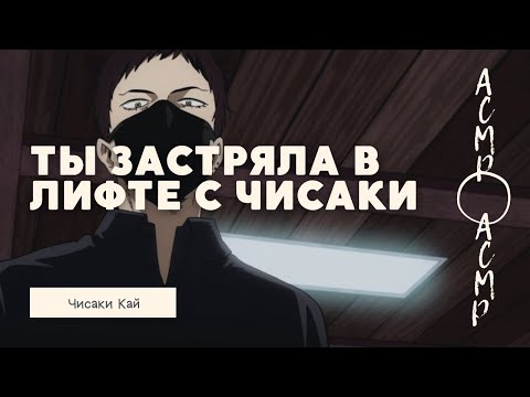 Видео: АСМР: Чисаки Кай