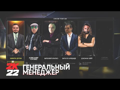 Видео: MyGM в WWE 2K22 #4