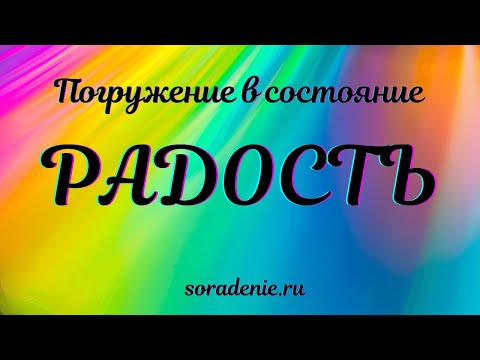 Видео: Радость. Погружение в состояние #школаСорадение #Радость