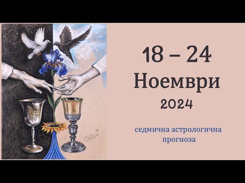 Видео: 🍁 18 - 24 НОЕМВРИ 2024 Седмична Астро прогноза: Венера в хармония със Сатурн, Слънцето - с Плутон