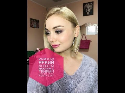 Видео: Воздушный Яркий дневной макияж с тенями Chromafusion MARY KAY