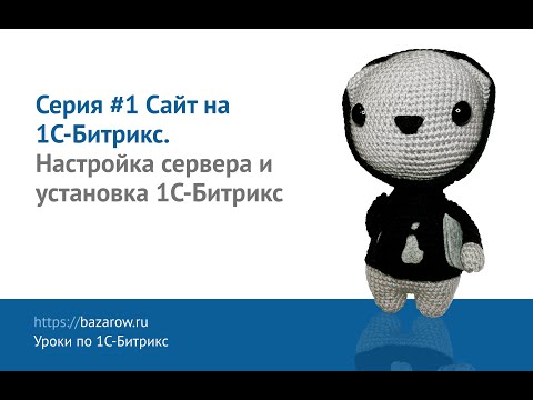 Видео: Видеокурс по #Битрикс, серия №1: Установка #Fastpanel на сервер и подготовка сайта.