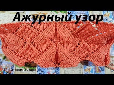 Видео: Ажурный узор спицами схема и описание