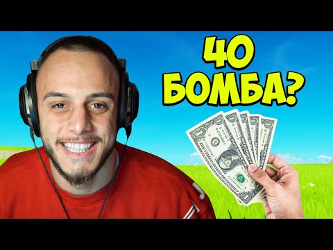 Видео: ДАВАТ МИ 100 ЛЕВА АКО УБИЯ 40 ЧОВЕКА ВЪВ ФОРТНАЙТ