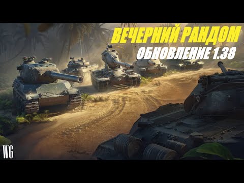 Видео: Вечерний рандом. IX уровни. Стрим по танкам.