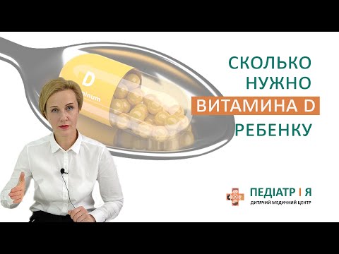 Видео: Витамин Д. | Школа детского питания Натальи Чернеги