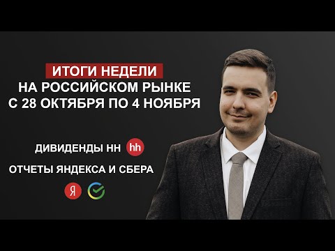 Видео: Итоги недели, 3 выпуск. Отчеты Яндекса, Сбера, Ленты, супер дивиденды ХХ, подборка выгодных вкладов!