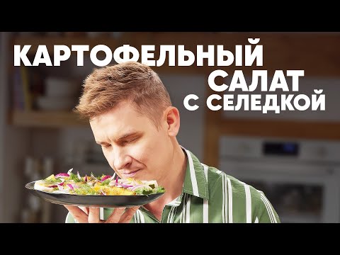 Видео: КАРТОФЕЛЬНЫЙ САЛАТ С СЕЛЁДКОЙ - рецепт от шефа Бельковича | ПроСто кухня | YouTube-версия