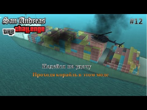 Видео: Полный Хардкор на корабле. Прохождение GTA SA The Challenge Mod 1.6 #12