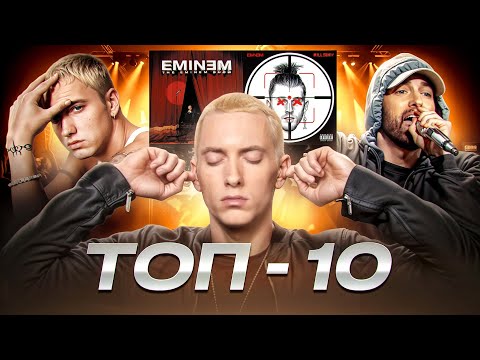 Видео: ТОП 10 ПЕСЕН ЭМИНЕМА (EMINEM)