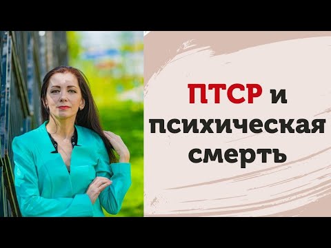 Видео: ПТСР и психическая травма