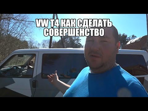 Видео: VW T4 КАК СДЕЛАТЬ СОВЕРШЕНСТВО? ЧТО ПОНАДОБИТСЯ?-VW T4 HOW TO MAKE PERFECTION? WHAT WILL YOU NEED?