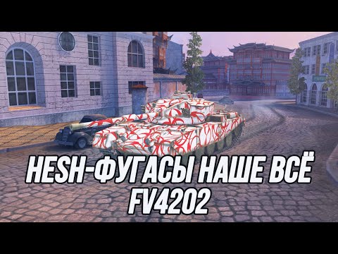 Видео: Он всё ещё неплох! | FV4202